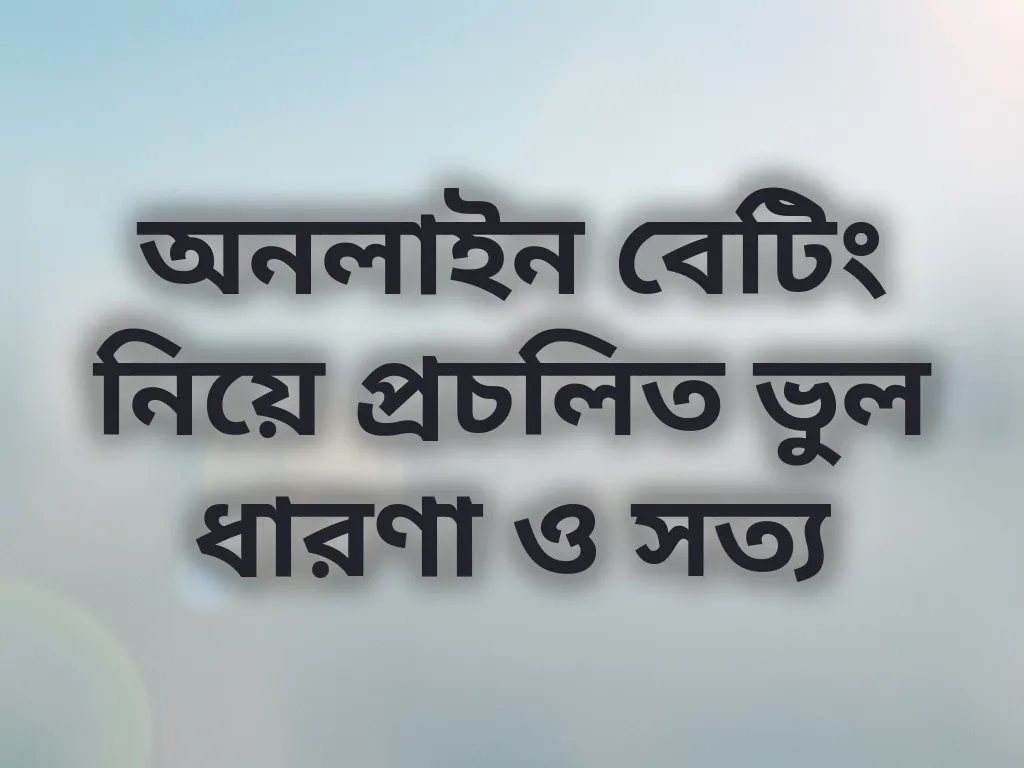 বেটিং মিথ